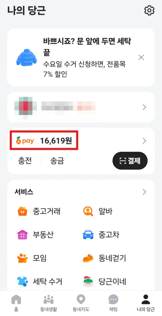 당근 앱 > 나의 당근에서 당근페이 표시를 터치하면 당근페이를 사용할 수 있다