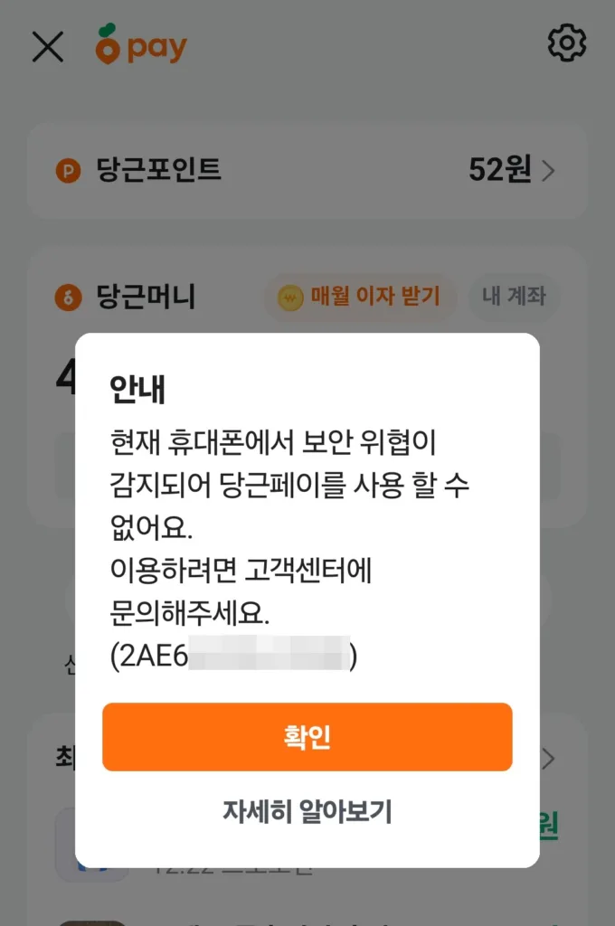 당근페이 진입 시 “현재 휴대폰에서 보안 위협이 감지되어 당근페이를 사용할 수 없어요. 이용하려면 고객센터에 문의해주세요.” 라는 안내가 표시된 모습