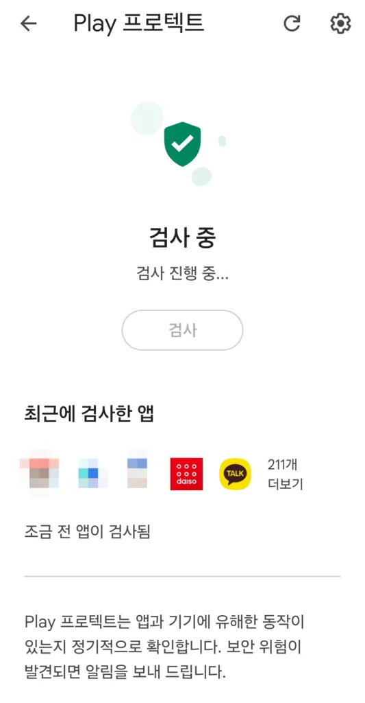 Google Play 프로텍트 검사 진행 중인 모습