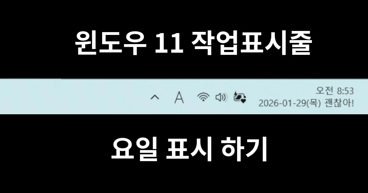 윈도우 11 작업표시줄 요일 표시 하기