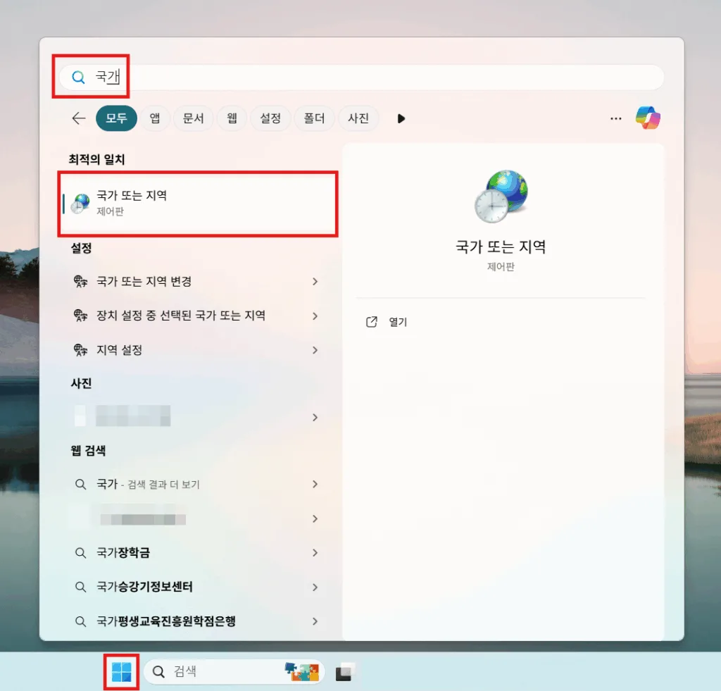 작업표시줄 윈도우 로고 > ‘국가’ 검색 > 국가 또는 지역(제어판) 선택