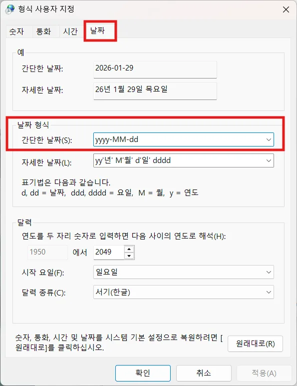 형식 사용자 지정 화면에서 날짜 탭 선택하면 현재 설정된 간단한 날짜 형식을 확인할 수 있다