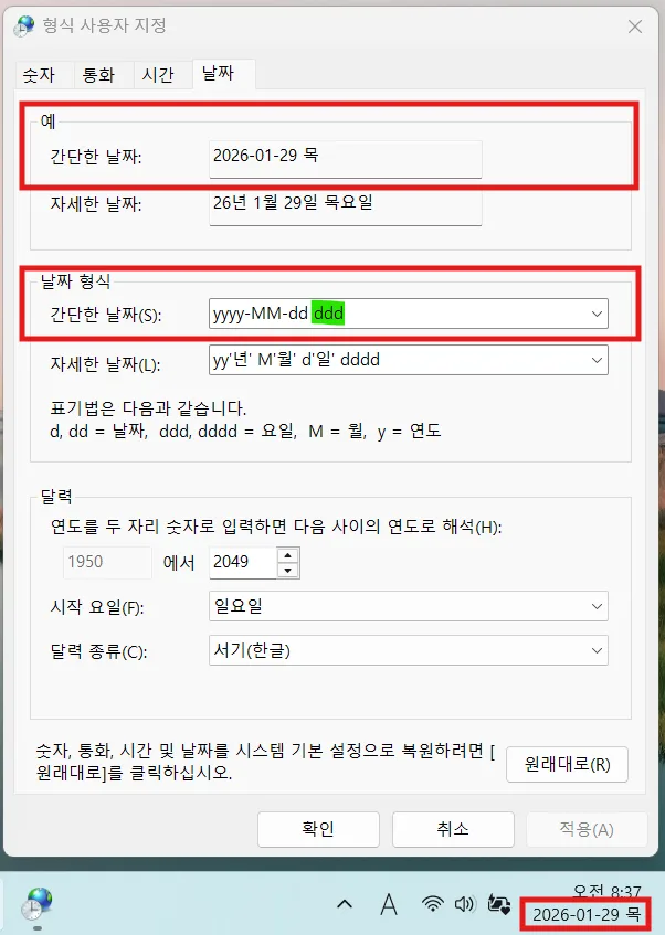 ddd를 입력하고 적용하면 짧은 요일이 표시