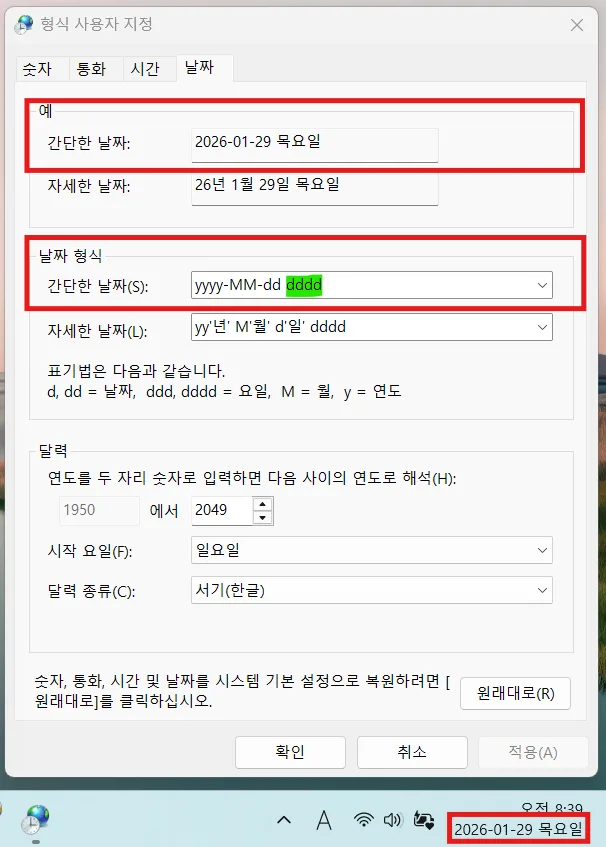 dddd를 입력하고 적용하면 월요일, 화요일처럼 전체 요일이 표시