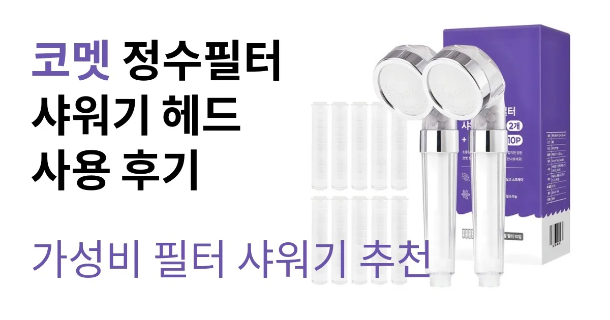 코멧 정수필터 샤워기 헤드 사용 후기｜가성비 필터 샤워기 추천