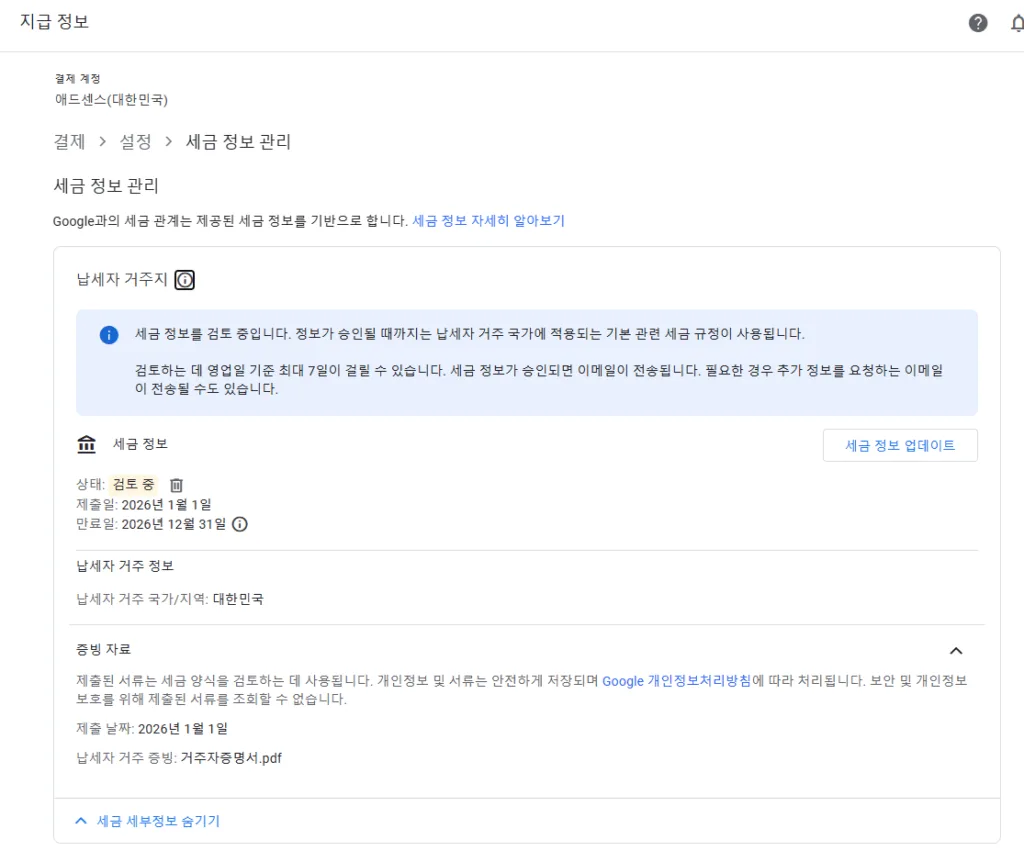 제출 후에는 세금 정보가 검토 중으로 표시되며 수일 사이에 승인된다