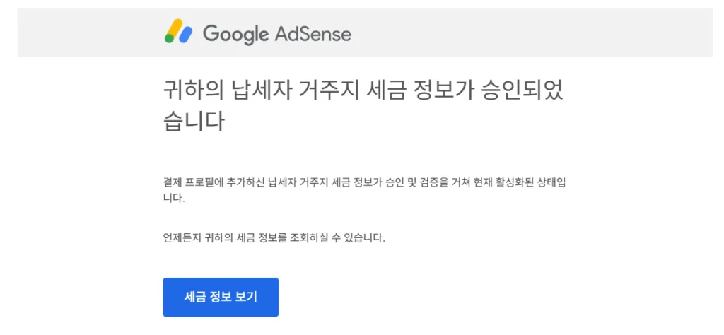 납세자 거주지 세금 정보 승인 메일