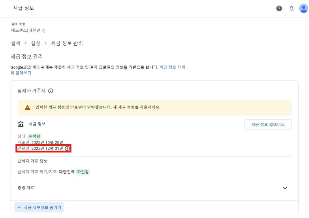 세금 정보의 만료일이 지나고 나서 납세자 세금 정보를 제출하도록 하자