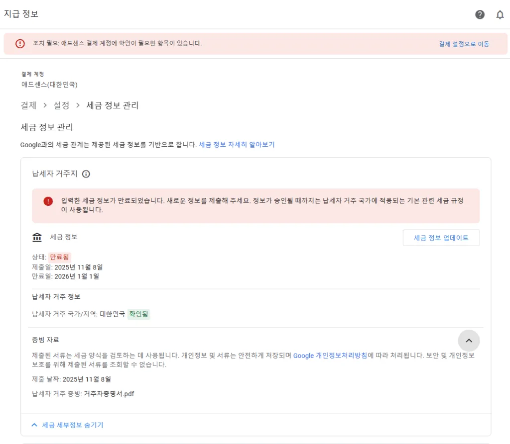 2026년이 되어 납세자 세금 정보가 만료되었다