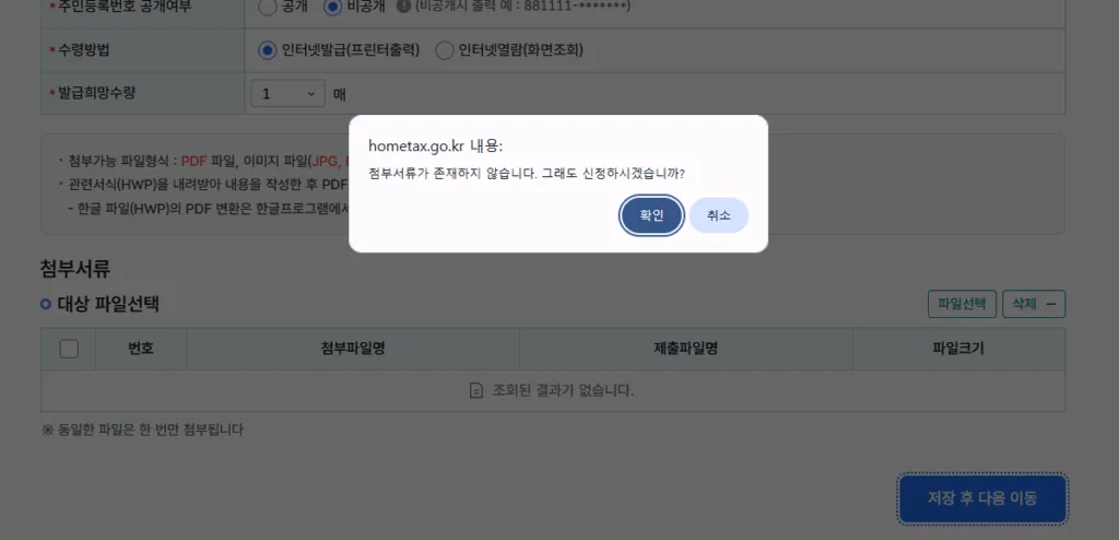첨부서류가 존재하지 않습니다. 그래도 신청하시겠습니까? 대화상자에 ‘확인’ 선택