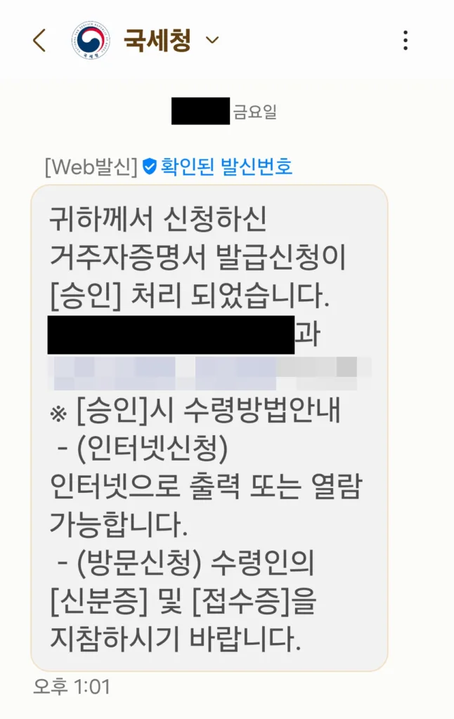 거주자증명서 발급 신청 승인 알림 수신