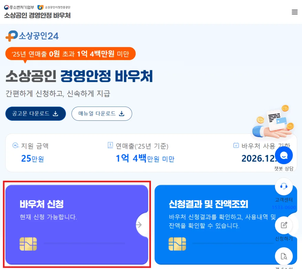 소상공인 경영안정 바우처 공식 신청 사이트 메인 화면