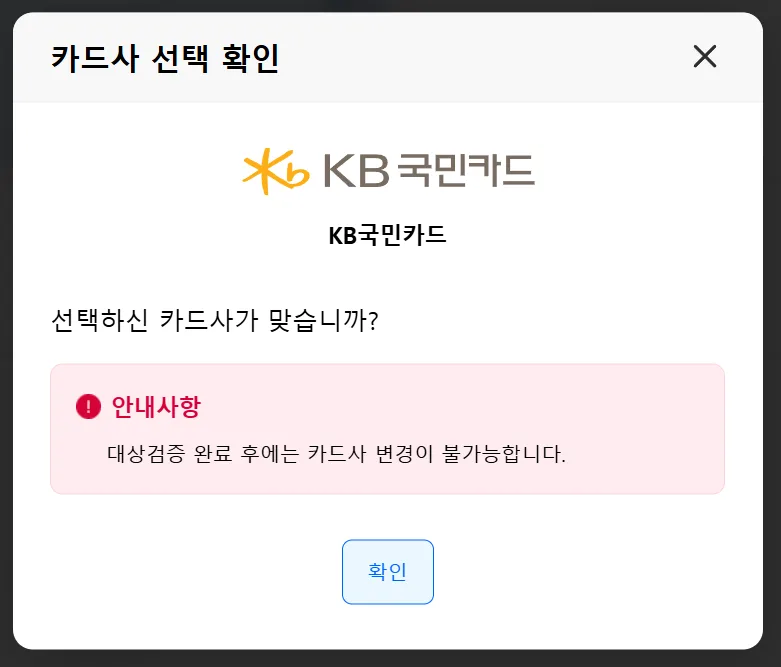 소상공인 바우처 카드사 변경 불가 안내 화면