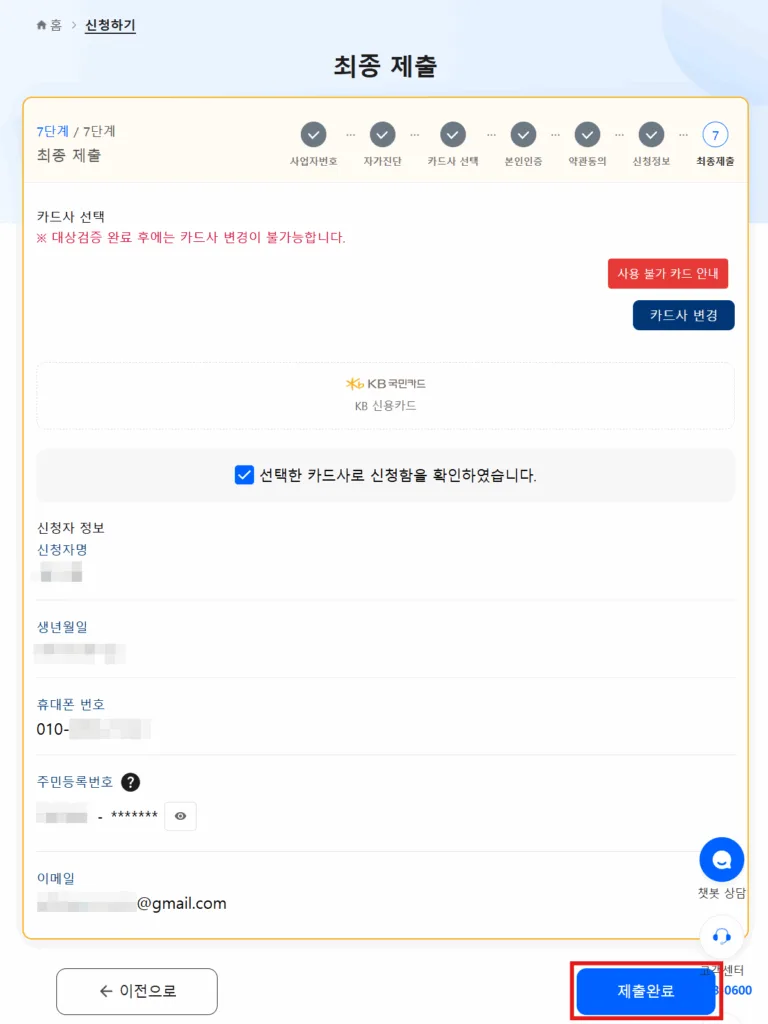 소상공인 경영안정 바우처 최종 제출 화면