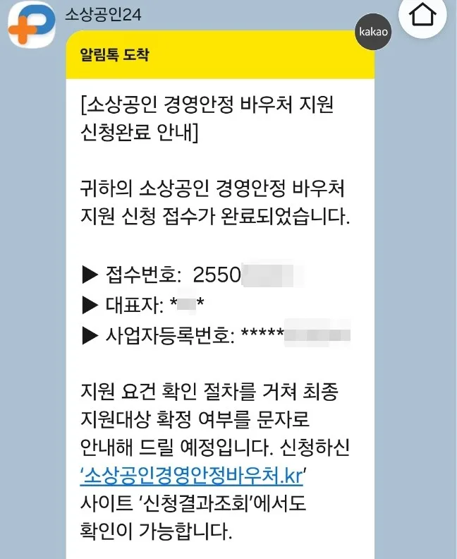 소상공인 경영안정 바우처 접수 완료 알림톡 메시지