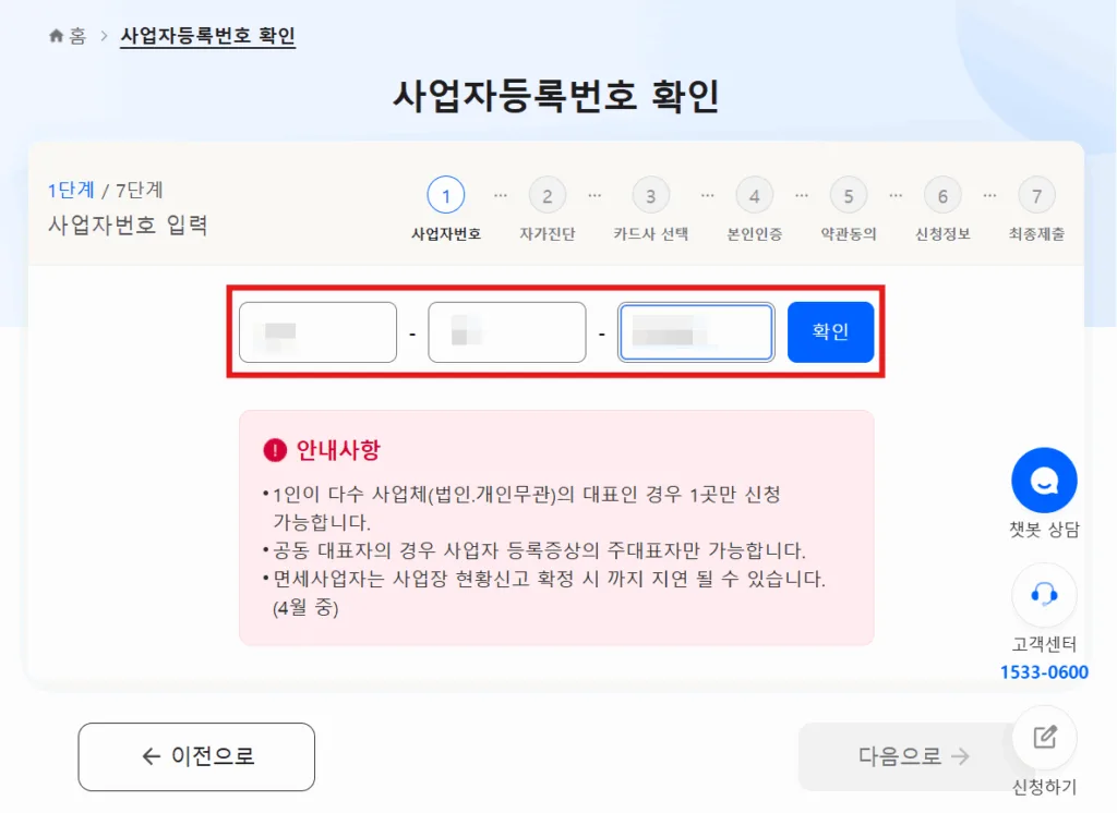 소상공인 바우처 신청을 위한 사업자등록번호 입력 화면