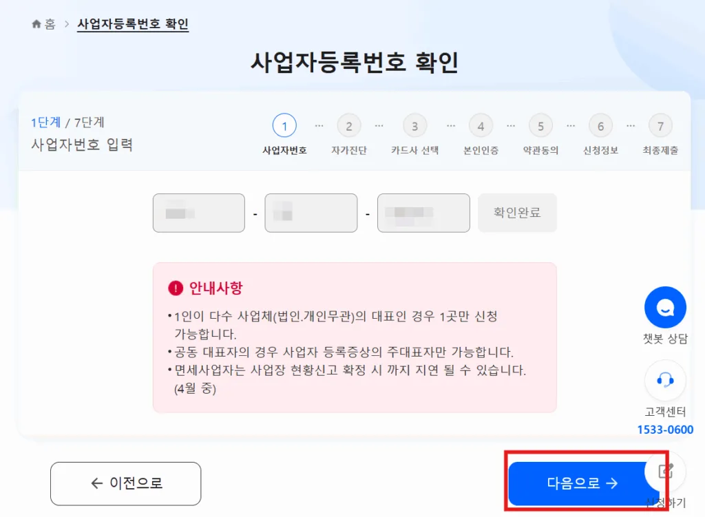 사업자등록번호 조회 완료 후 소상공인 지원금 신청 진행 화면