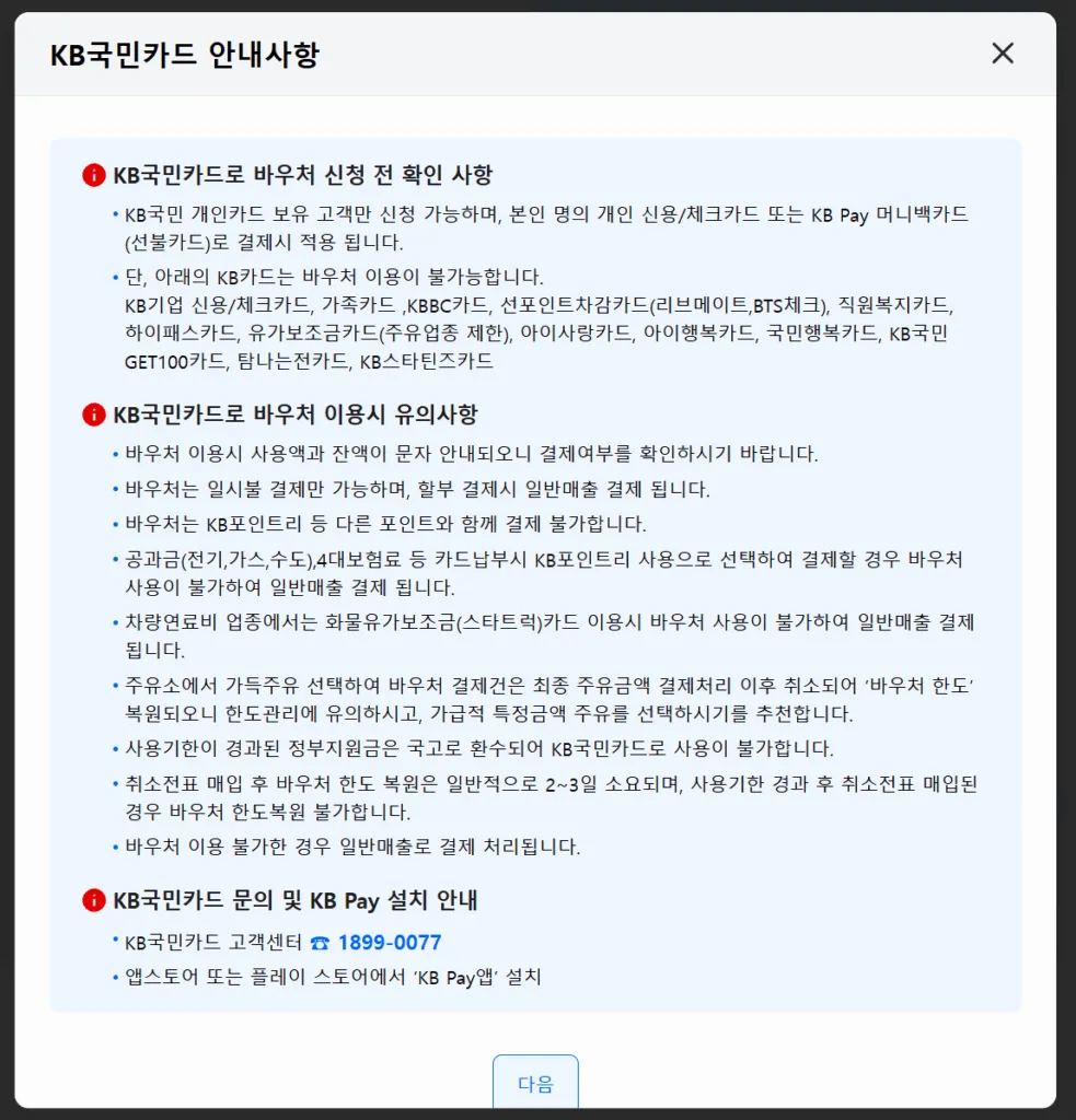 KB국민카드 소상공인 바우처 신청 유의사항 안내