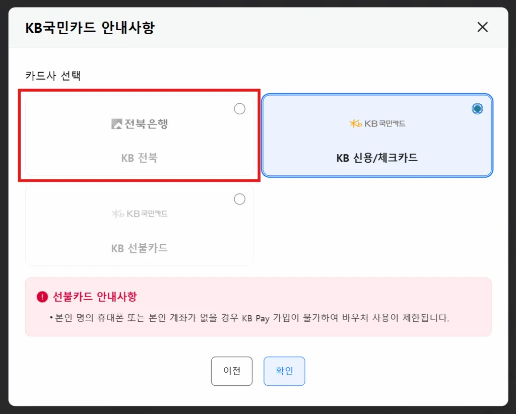 전북은행 카드 선택 방법 소상공인 바우처 신청 화면