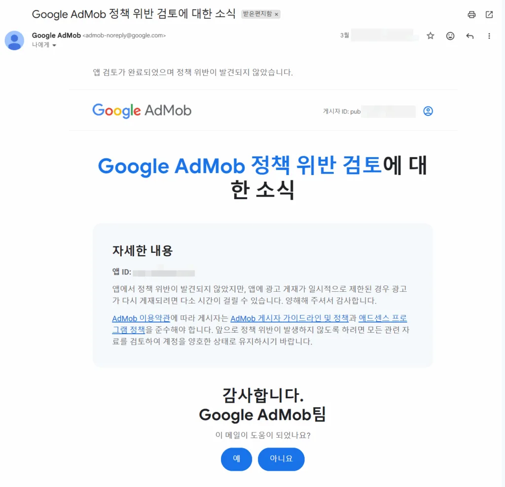 앱 검토가 완료되었으며 정책 위반이 발견되지 않았습니다