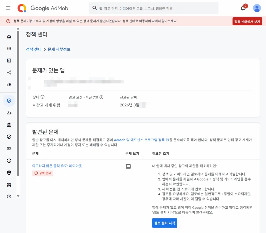 문제 세부 정보. 문제 보기를 참고하면 애드몹 정책 위반 해결에 도움이 된다