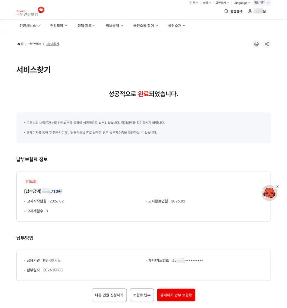 건강보험료 카드 납부 처리 완료