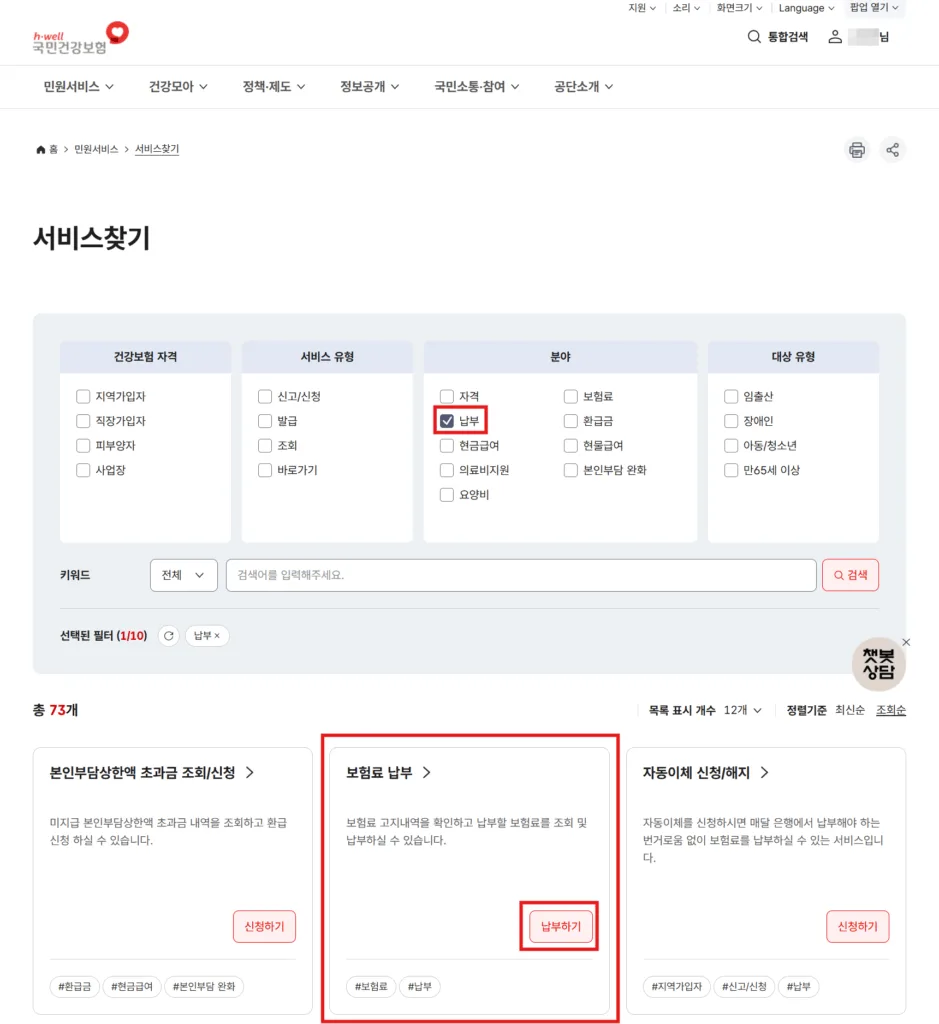 국민건강보험 홈페이지에서 민원서비스 > 서비스 찾기를 선택