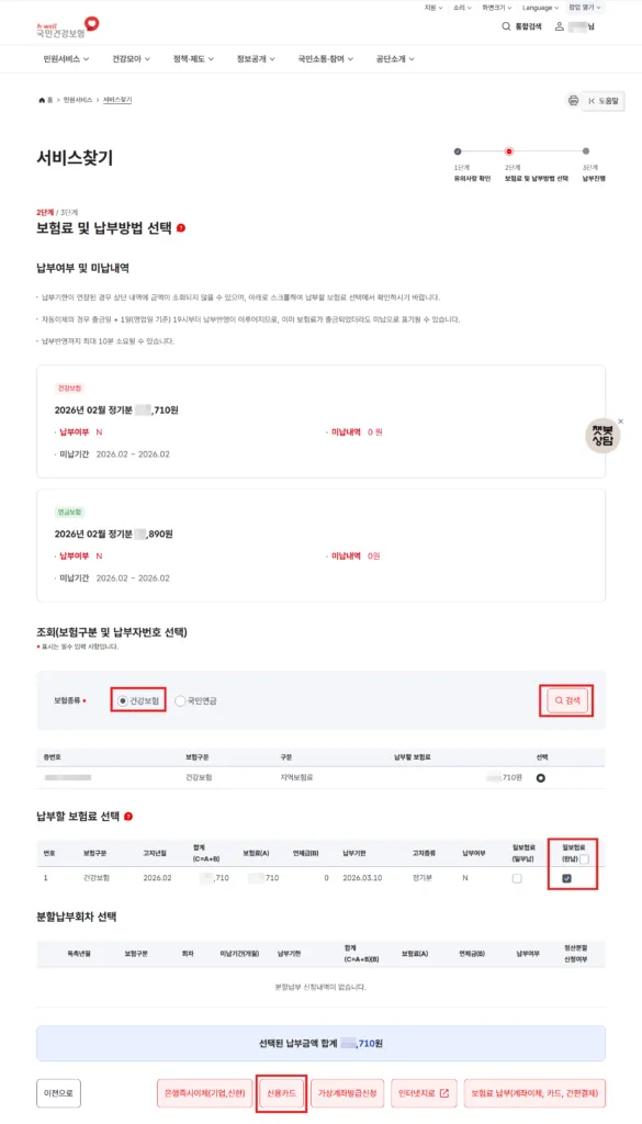 보험료 및 납부 방법 선택