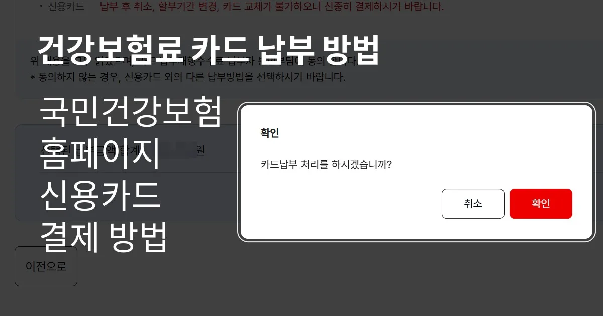 건강보험료 카드 납부 방법｜국민건강보험 홈페이지 신용카드 결제 방법