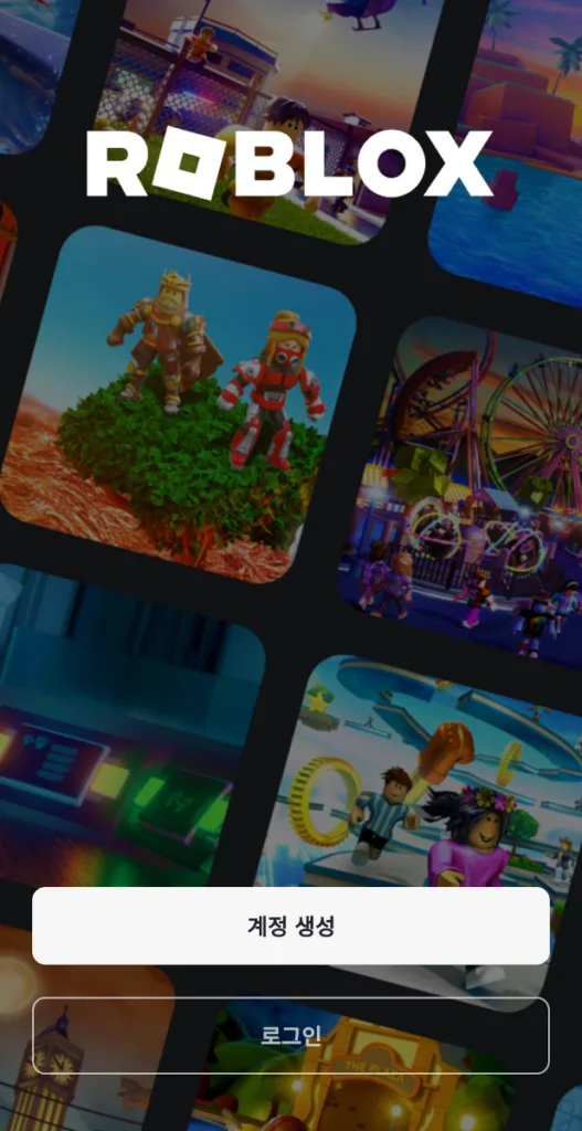 로블록스 자녀보호 설정을 위한 로블록스 가입 첫단계로 앱을 설치하고 실행 한다