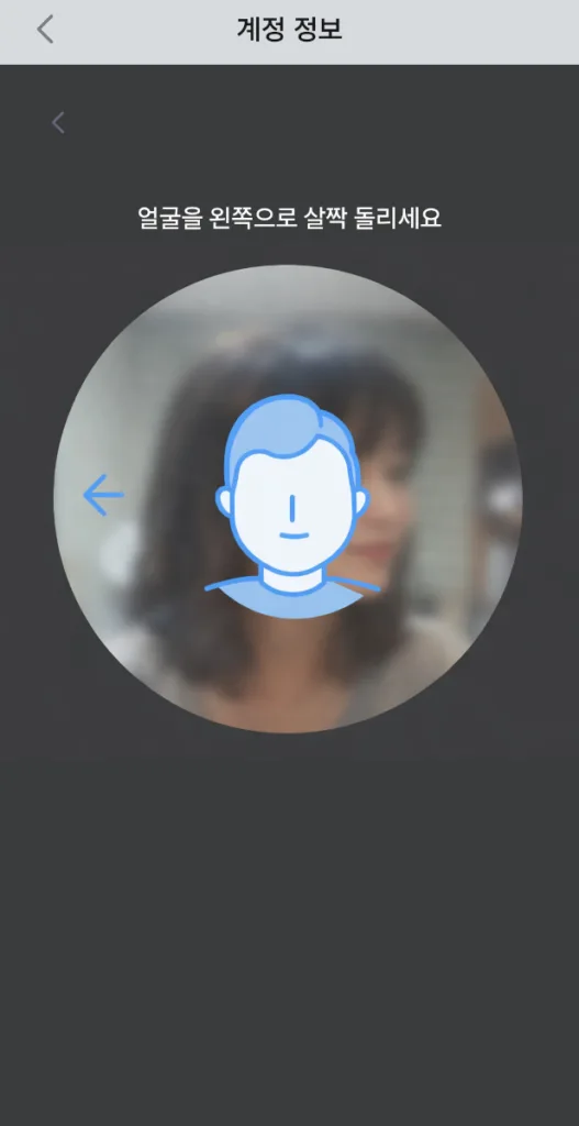 안내에 따라 얼굴을 왼쪽, 오른쪽으로 살짝 돌린다