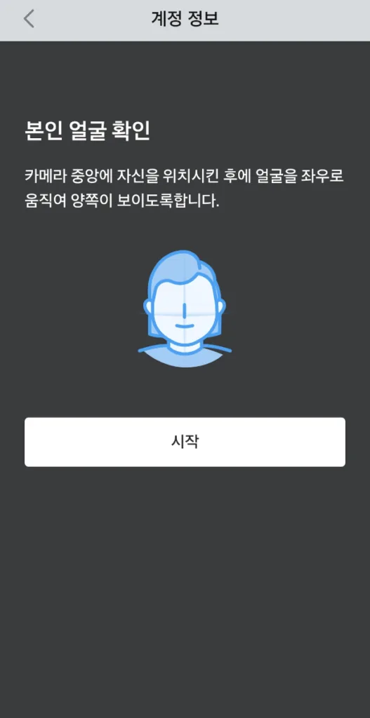 본인 얼굴 확인 시작