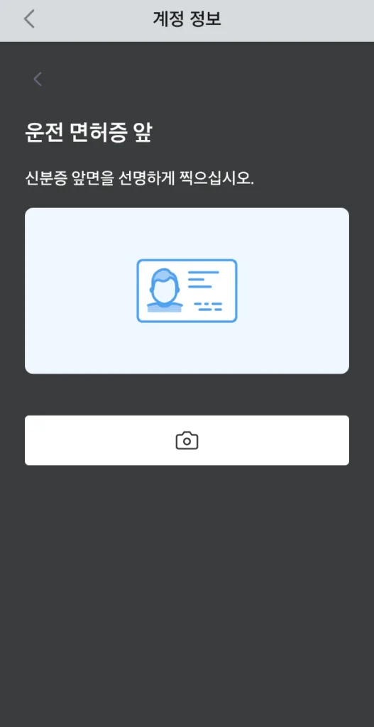 신분증 촬영을 위해 카메라 아이콘 버튼 선택