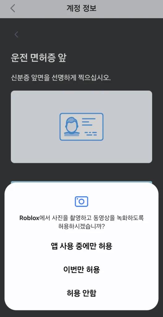 신분증 촬영을 위해 카메라 권한 허용