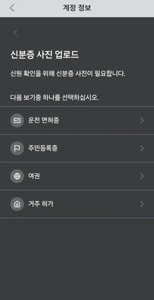 신분증 사진 업로드에서 편리한 신분증 선택