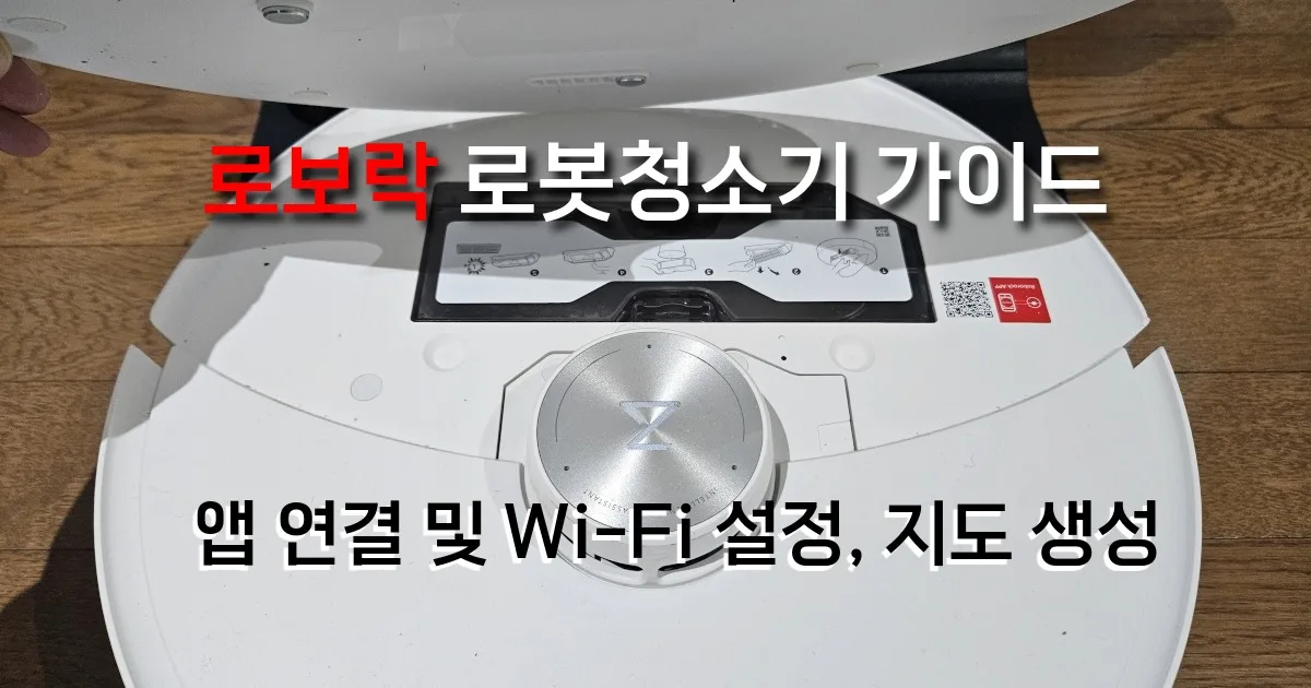 로보락 로봇청소기 완전 정복 가이드 | 기기 추가 및 지도 생성 (1편)