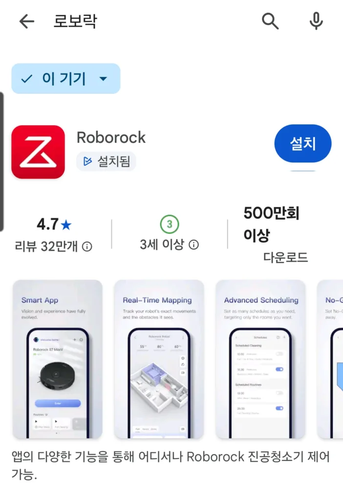 앱스토어에서 로보락 앱을 검색해서 설치한다
