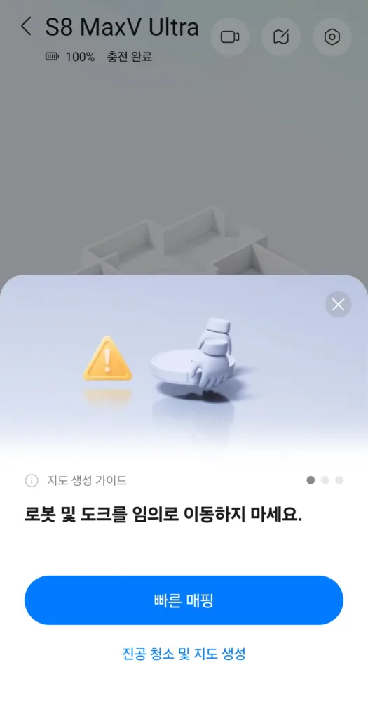 로봇 및 도크를 임의로 이동하지 마세요