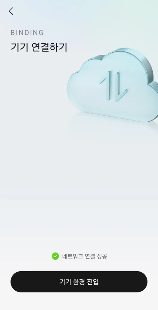 네트워크 연결 성공 후 기기 환경 진입