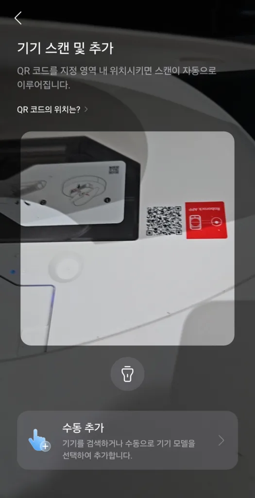 설치 QR 코드 인식