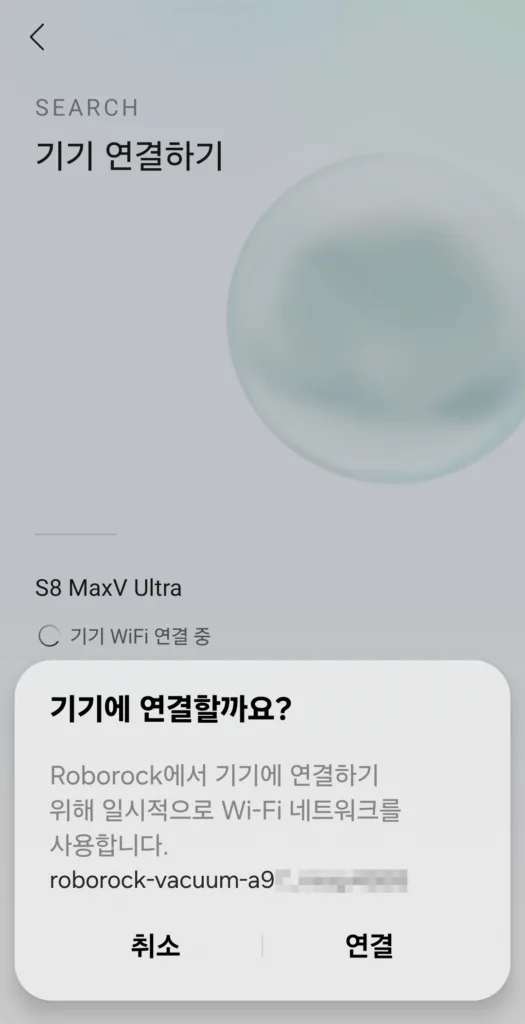 WiFi로 로보락 앱에서 기기에 연결