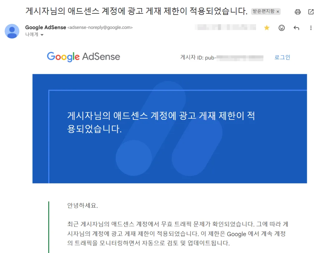 구글 애드센스에서 발송된 광고 게재 제한 이메일 내용