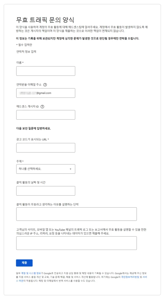 무효 트래픽 문의 양식