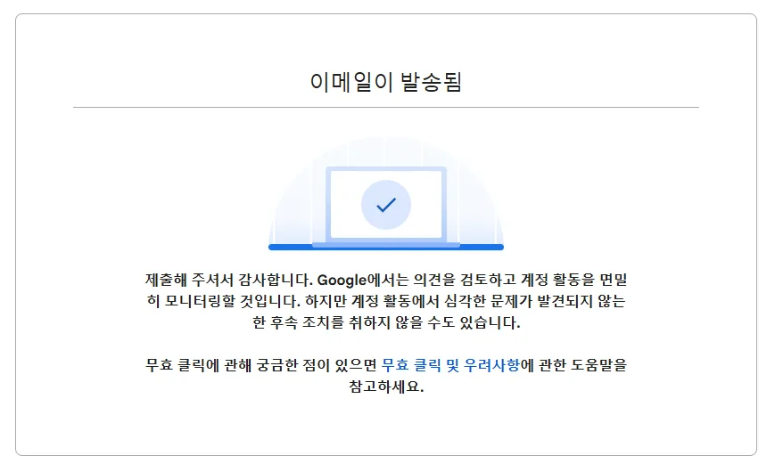 무효 트래픽 문의 양식 제출 완료