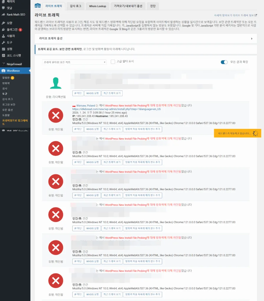 워드펜스 라이브 트래픽 로그