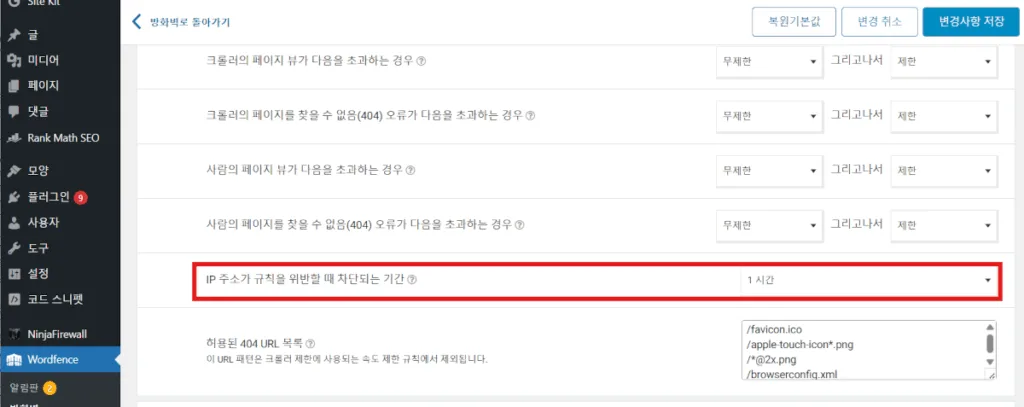 워드펜스 IP 주소 차단 기간 설정 화면