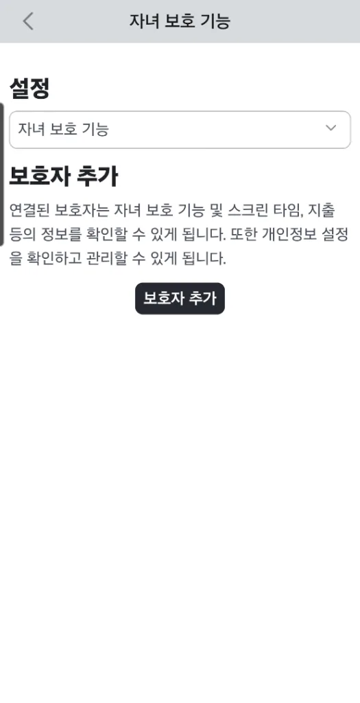 보호자 추가 선택