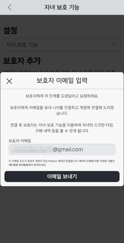 보호자 이메일 주소를 입력하고 이메일 보내기 선택한다