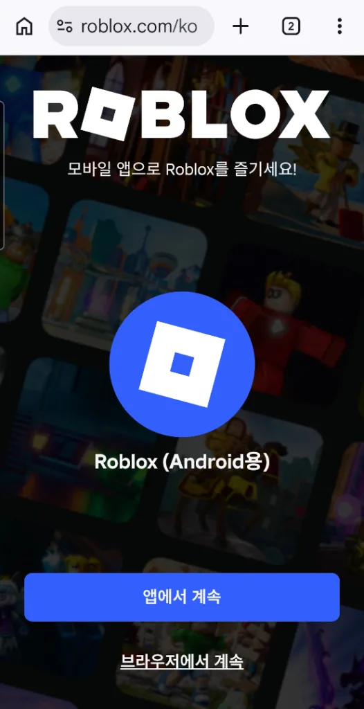 웹브라우저로(크롬) 부모계정으로 로블록스 시작