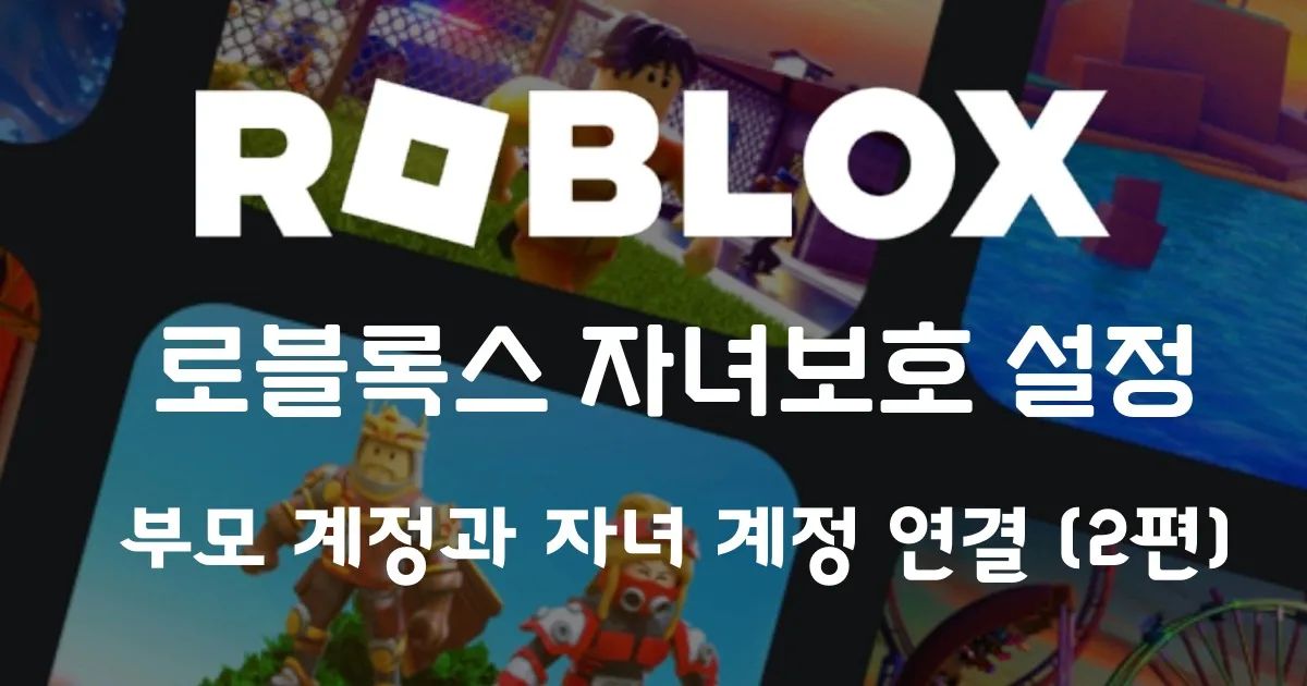 로블록스 자녀보호 설정 | 자녀 계정 연결 (2편)